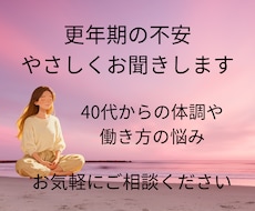 更年期の不安やつらい気持ち、やさしくお聞きします イメージ1