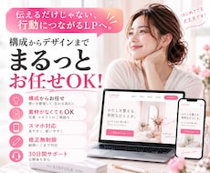 魅力と強みを整理し、伝わる導線をつくりますます 実績多数｜構成から実装・公開後も丁寧にサポート◎