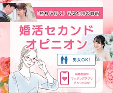 婚活・結婚相談所などのアドバイスをします 「戦略で勝つ」婚活！あなた専用セカンドオピニオンで好転へ