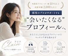 現役リクルーターが魅力的なプロフィールを作成します