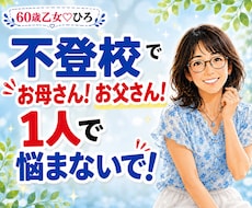 不登校や子育ての悩み！親御さんのお話受け止めます イメージ1