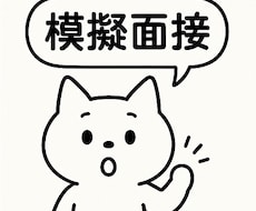 新卒就活＞模擬面接とフィードバックします イメージ1
