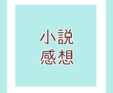 あなたの小説に感想を書きます イメージ1