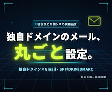 独自ドメイン×Gmailのメール設定を代行します 約100アカウントを運用する現役情シスが止めずに・確実に設定