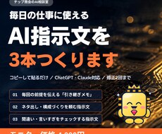 毎日の仕事に使えるAI指示文を3本つくりますます イメージ1