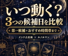 今動く？3つの候補日を比較して最適日を鑑定します イメージ1
