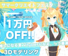 Vtuber向け、3Dモデルのモデリングを承ります 修正無制限＆終身アフター　VRchat対応可！再現度抜群！