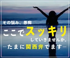悩んでいてもしょうがない｜愚痴でもなんでも聞きます イメージ1