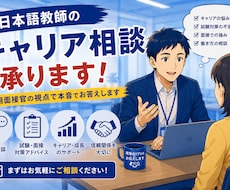 日本語教師のキャリア相談承ります 採用面接官の視点で本音でお答えします