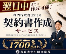 翌日中までに専門行政書士が契約書を作成します ココナラでのご依頼数1700件超の当事務所にお任せください