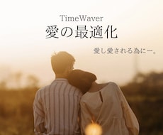 タイムウェーバーで愛最適化を行います タイムウェーバーで波動調整し、もっと愛される自分へ