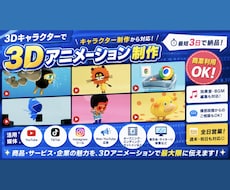 キャラクターのCGアニメーションを制作いたします キャラクターの制作からアニメーション制作まで一貫対応。