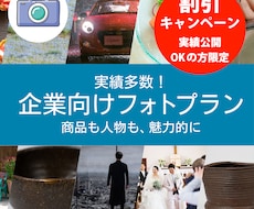 写真撮影サービス｜割引特典あります 実績掲載にご協力いただける方限定で、基本料金を割引中！