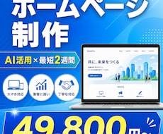 AI活用×最短2週間で格安HP制作します イメージ1