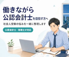 働きながら公認会計士を目指す方の相談に乗ります イメージ1
