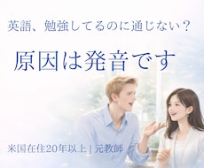 発音で「通じない英語」を「通じる」に変えます イメージ1