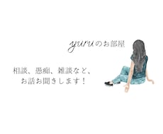 チャット専用　雑談から本音まで何でもお聞きします イメージ1