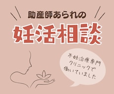 妊活・不妊治療の相談に乗ります イメージ1