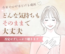 今すぐ聞いてほしい…そんな気持ちを受けとめます 言葉にならない想いも、そのままで大丈夫。5分でもOK。