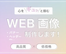 思わずクリックしたくなるバナー作成します