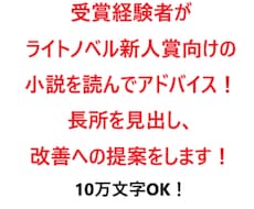 ライトノベル新人賞向け小説を読んでアドバイスします 受賞経験者があなたの長所を伸ばすご提案をします