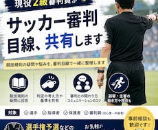 サッカー審判目線、共有します なぜその判定なの！？審判員と上手くやるには？など