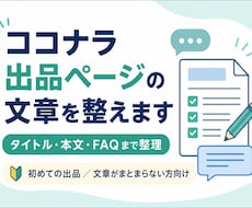 ココナラ出品ページの文章を整えます イメージ1