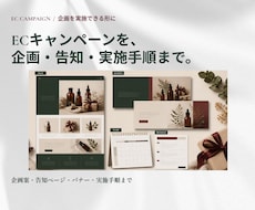 ECの販促キャンペーンを企画から制作します イメージ1