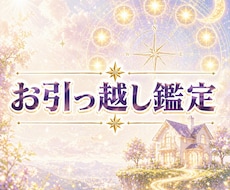 引越しで人生一変！九星気学で方位鑑定します