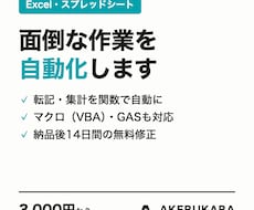 Excelの面倒な作業を関数・マクロで自動化します イメージ1