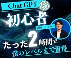 ChatGPT初心者を僕のレベルにしますます 法人向けAI導入支援・研修を行うプロが徹底レクチャー