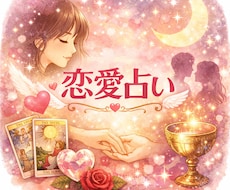 今すぐ聞きます！恋の悩み聞きます必要に応じ占います あなたの気持ちを優しく受け止めます。話しに来てくださいね