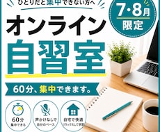 7・8月限定オンライン自習室｜60分集中できます ひとりだと集中できない方へ！つながるだけで集中できる！