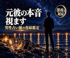 男性目線で、元彼の本音と復縁の可能性を視ます イメージ1