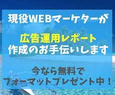 広告運用で使えるレポート作成方法を教えますます 現役WEBマーケターが教えるモニタリングレポート作成方法
