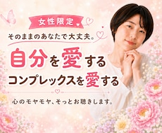 女性限定☘️コンプレックスで苦しい想いお聞きします 自分をもっとすきになる♡あなただけの魅力や美しさをお届け
