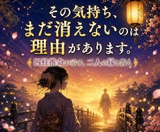 復縁すべきか迷う方へ｜二人の縁と本質を鑑定します イメージ1