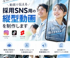 中小企業向け「採用SNS用の縦型動画」制作します イメージ1