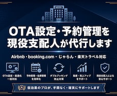 OTA設定・予約管理を現役支配人が代行します OTA登録から設定まで現役支配人が丸ごと代行