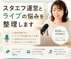 スタエフ運営とライブの悩みを整理します 続け方もライブの話題も、ひとりで抱えない