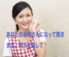 あなたのお母さんになってお話聴きます お母さんと話したい、でも叶わないときこころが聴きます。