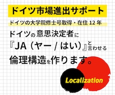 ドイツ語圏進出｜ドイツ語ローカライズを手伝います イメージ1