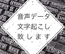音声データの文字起こし致します！