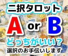 タロットで二者択一を占います イメージ1