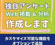 独自アンケートフォームを作成します イメージ1