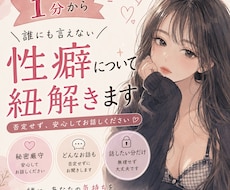 あなたの性癖について一緒に紐解きます あなたの性癖や好みを一緒にゆっくり紐解いていきます