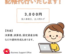 記帳代行いたします 長年の経理経験を活かし、あなたに代わって記帳を行います。