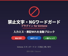 kintone NGワードガードを提供します イメージ1