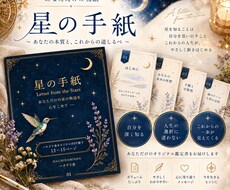 出生図から世界に一冊の星の手紙を届けますます イメージ1
