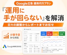 少額予算からGoogle広告で売上を伸ばします 少額運用のアカウント歓迎！広告文・KW付きで丸投げOK